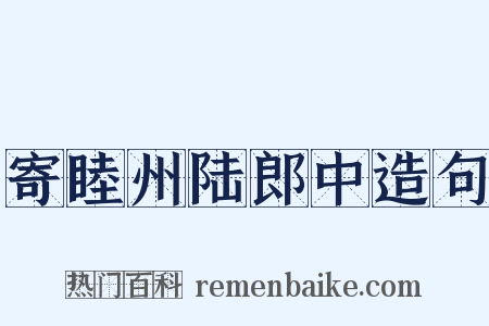寄睦州陆郎中造句是什么意思的图片